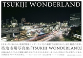 TSUKIJI WONDERLAND 築地ワンダーランド 映画「築地ワンダーランド」の撮影で記録された、謎と魅惑の世界。築地市場写真集。