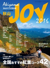 秋山JOY2016 いちばん美しい日本の山へ。全国おすすめの紅葉満喫コース42  ワンダーフォーゲル10月号増刊