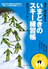 渡辺一樹が教える いまどきのスキー練習帳 DVDブック