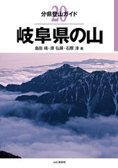 分県登山ガイド 20 岐阜県の山