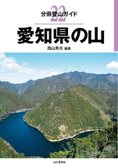 分県登山ガイド 22 愛知県の山
