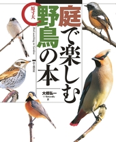 庭で楽しむ野鳥の本