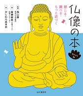 仏像の本 てのひら版
