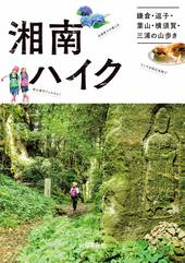 湘南ハイク 鎌倉・逗子・葉山・三浦の山歩きガイド