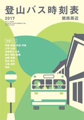 登山バス時刻表2017 関西周辺