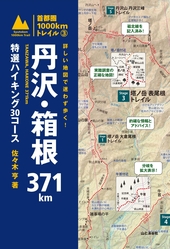 首都圏1000kmトレイル3 詳しい地図で迷わず歩く!丹沢・箱根371㎞ 特選ハイキング30コース