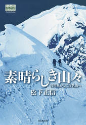 YAMAKEI CREATIVE SELECTION Frontier Books 素晴らしき山々 谷川岳から二百名山へ