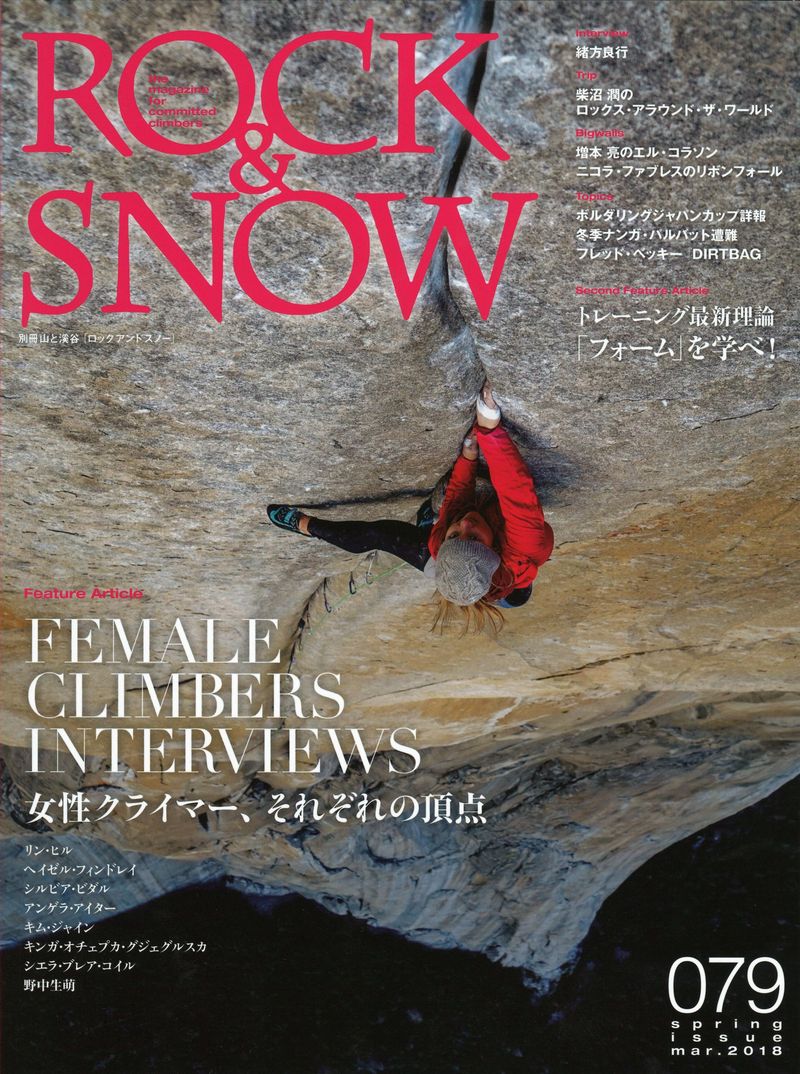 ROCK&SNOW 079「女性クライマー・インタビュー集」「トレーニング最新
