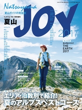 ワンダーフォーゲル 7月号 増刊 夏山JOY2017 [雑誌]