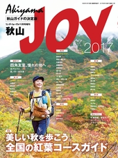 ワンダーフォーゲル 2017年 10月号 増刊 秋山JOY