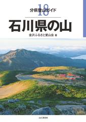 分県登山ガイド 18 石川県の山
