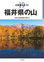 分県登山ガイド 19 福井県の山