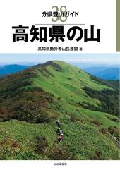 分県登山ガイド 38 高知県の山
