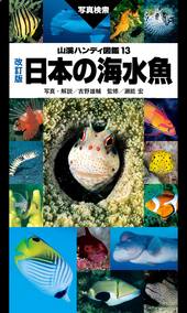 山溪ハンディ図鑑　改訂版　日本の海水魚