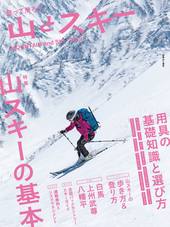 （電子雑誌版）山とスキー 2019