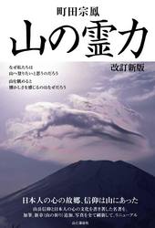 山の霊力 改訂新版　日本人の心の故郷 信仰は山にあった