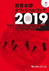 SAJ教育本部オフィシャルブック2019年度版