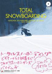 日本スノーボード教程 トータル　スノーボーディング