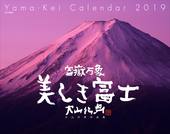 カレンダー2019 富嶽万象　美しき富士　大山行男作品集