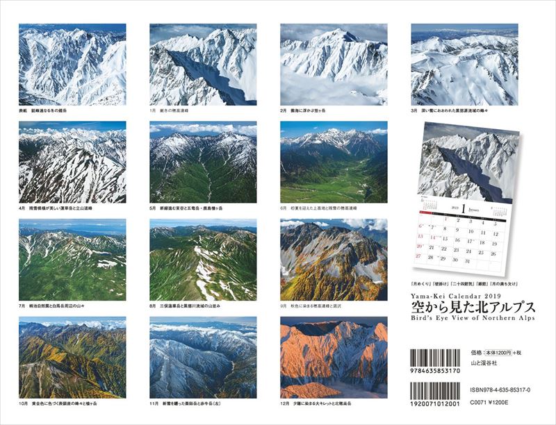 カレンダー2019 空から見た北アルプス | カレンダー2025 | 山と溪谷社