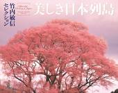 カレンダー2019 竹内敏信セレクション　美しき日本列島