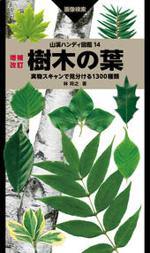 山溪ハンディ図鑑 14 増補改訂 樹木の葉 | 山と溪谷社