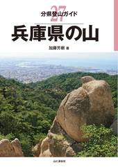 分県登山ガイド 27 兵庫県の山