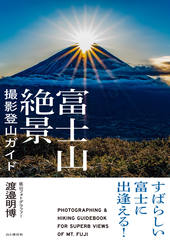 すばらしい富士に出逢える！ 富士山絶景撮影登山ガイド