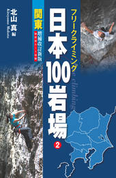 フリークライミング日本100岩場 2 関東 増補改訂新版 御前岩ルート収録