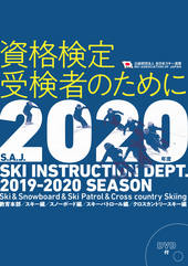 2020年度版（公財）全日本スキー連盟 資格検定受検者のために