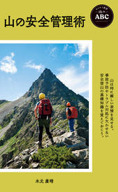 ヤマケイ新書 山のABC 山の安全管理術