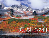 カレンダー2020 美しき日本の山