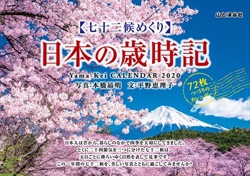 カレンダー2020 七十二候めくり 日本の歳時記 | カレンダー2024 | 山と