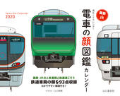 カレンダー2020 JR・国鉄 電車の顔図鑑カレンダー