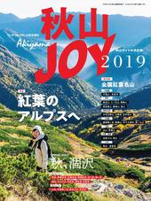 ワンダーフォーゲル 10月号 増刊 秋山JOY2019