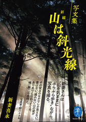 ヤマケイ文庫 写文集 新編 山は斜光線