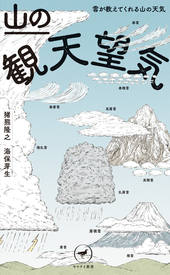 ヤマケイ新書 山の観天望気　～雲が教えてくれる山の天気～