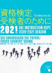 SAJ資格検定受検者のために2021年度版