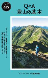 ヤマケイ新書 山のABC Q＆A 登山の基本