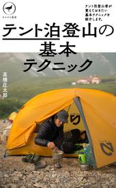 ヤマケイ新書　テント泊登山の基本テクニック