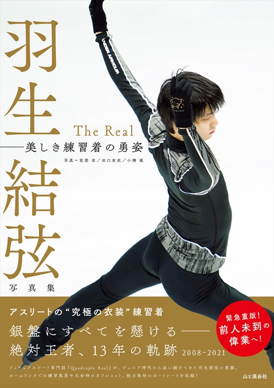 羽生結弦写真集 The Real 美しき練習着の勇姿 | 山と溪谷社