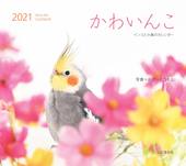 カレンダー2021　かわいんこ　インコと小鳥のカレンダー