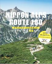 山のエキスパートたちが選んだ 日本アルプス名100ルート
