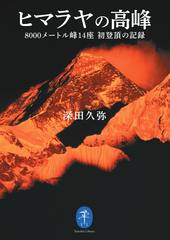 ヒマラヤの高峰　全3巻　深田久弥　山岳書