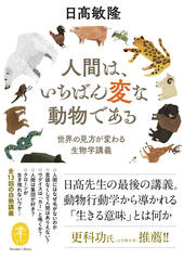 ヤマケイ文庫 人間は、いちばん変な動物である～世界の見方が変わる生物学講義