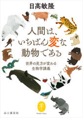 ヤマケイ文庫 人間は、いちばん変な動物である～世界の見方が変わる生物学講義