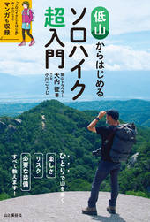 低山からはじめるソロハイク超入門