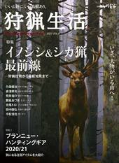 狩猟生活 2021VOL.8 | 山と溪谷社