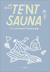 All About TENT SAUNA テントサウナのすべてがわかる本