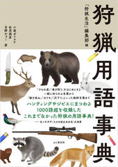 狩猟用語事典